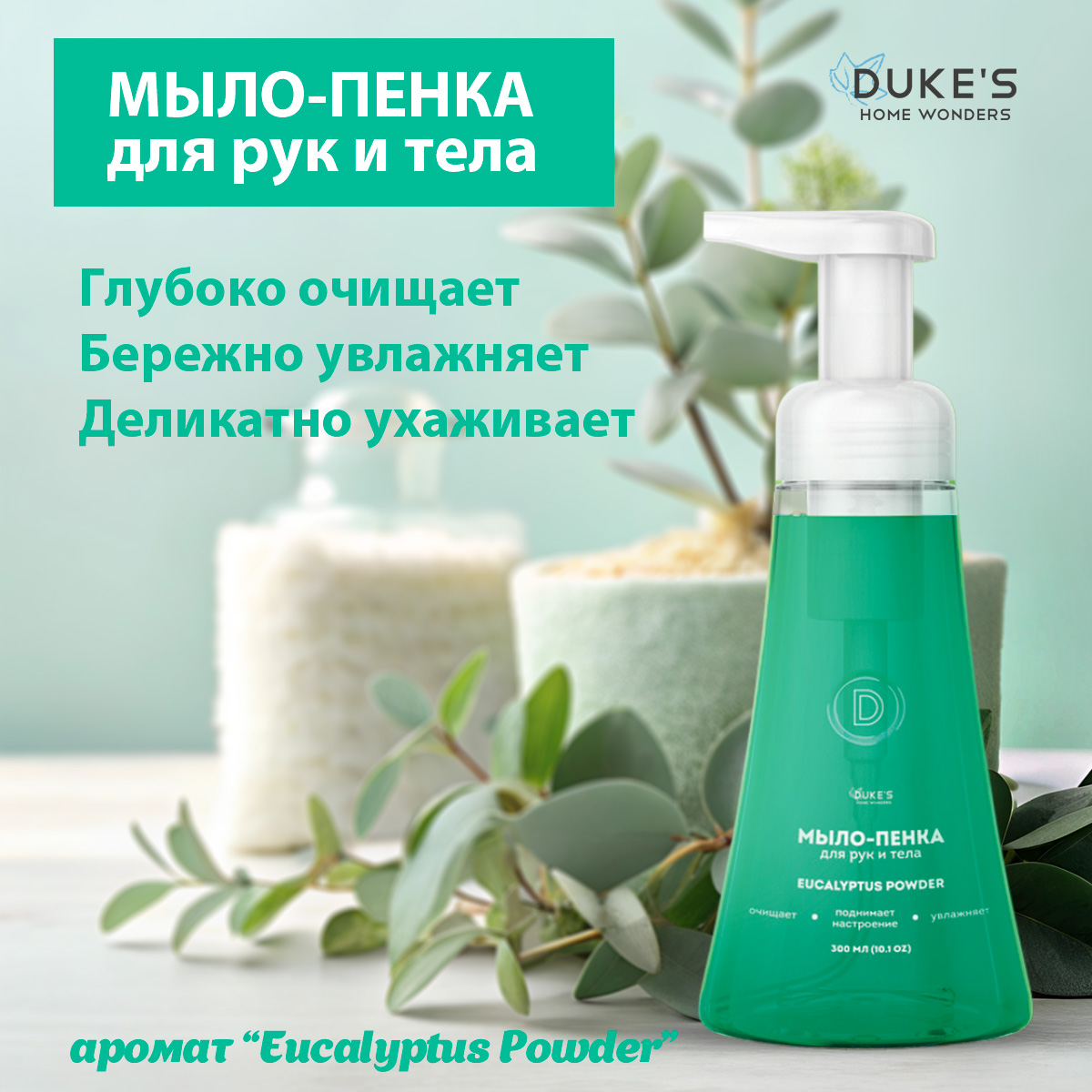 Мыло жидкое Dukes Home Wonders 1 шт. 300 мл - фото 2
