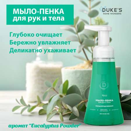 Мыло жидкое Dukes Home Wonders 1 шт. 300 мл