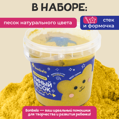 Кинетический песок bonbela 1.5 кг (жёлтый)