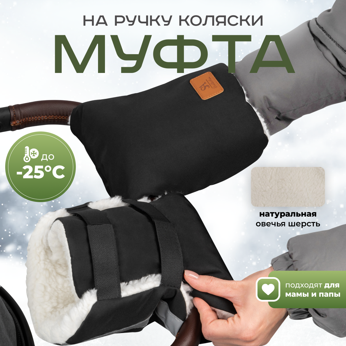 Муфта StrollerAcss Муфта на коляску SA/М1_черный - фото 15