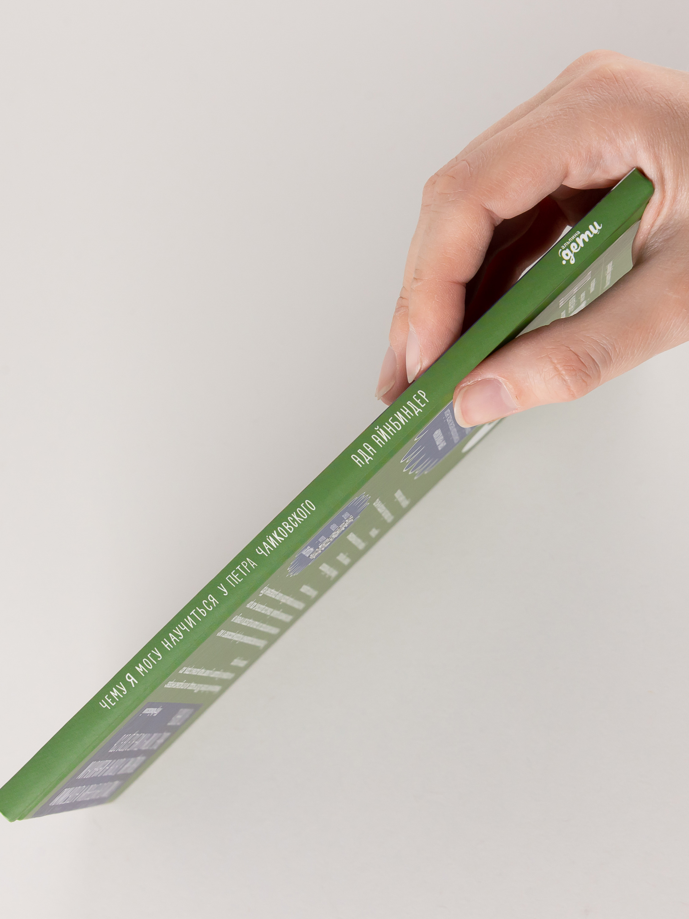 Книга Альпина. Дети Чему я могу научиться у Петра Чайковского - фото 2