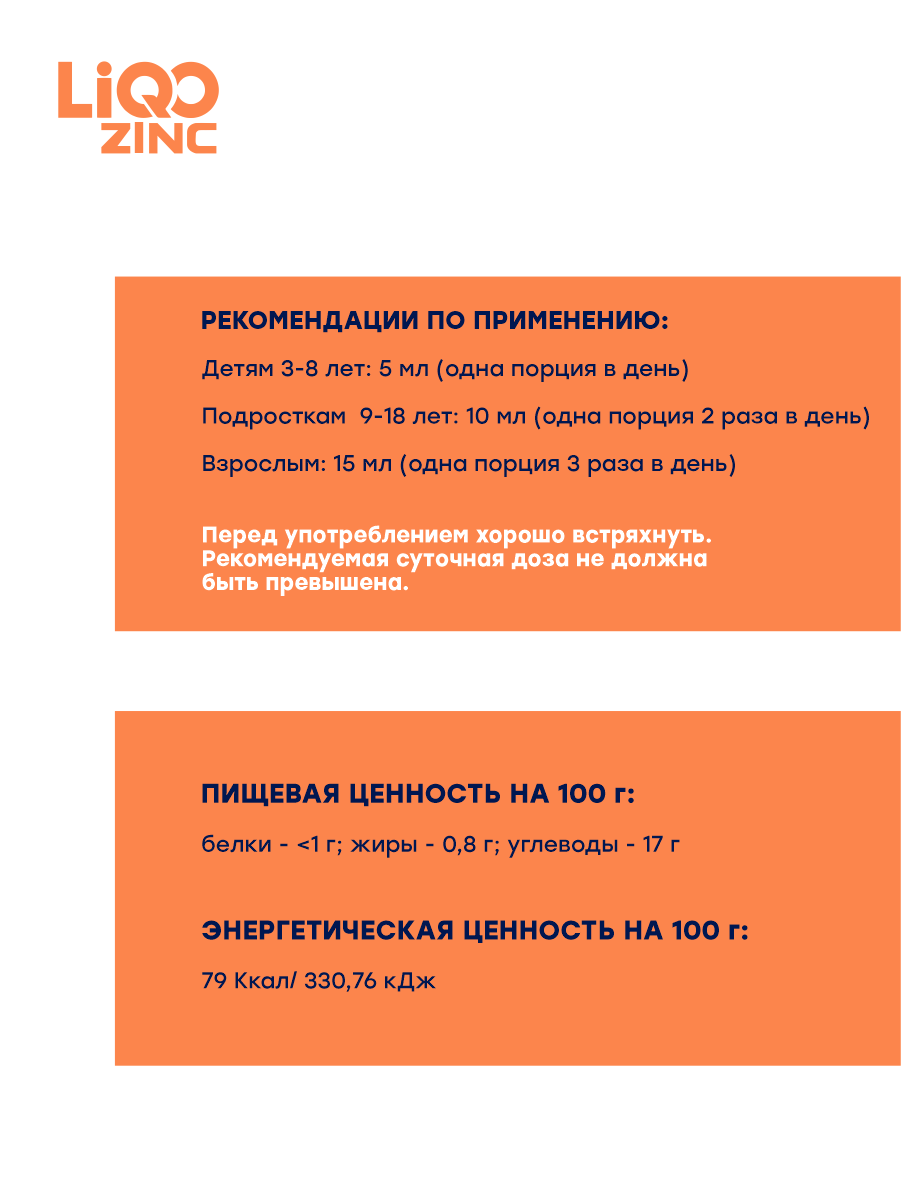 Сироп LiQO Цинк+В-комплекс детям с 3 лет 250 мл - фото 4