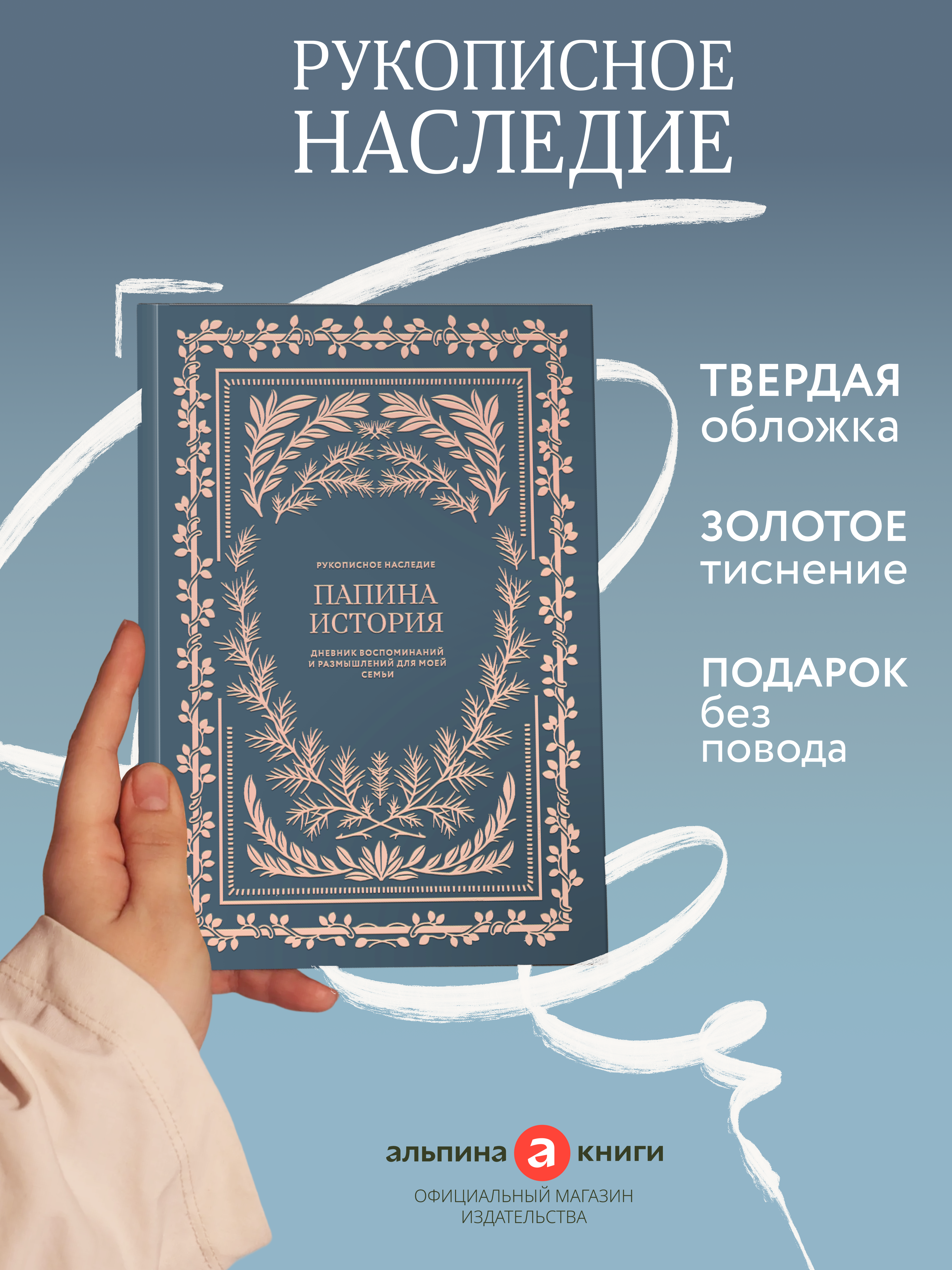 Ежедневник Альпина. Дети Папина истори Дневник воспоминаний - фото 6