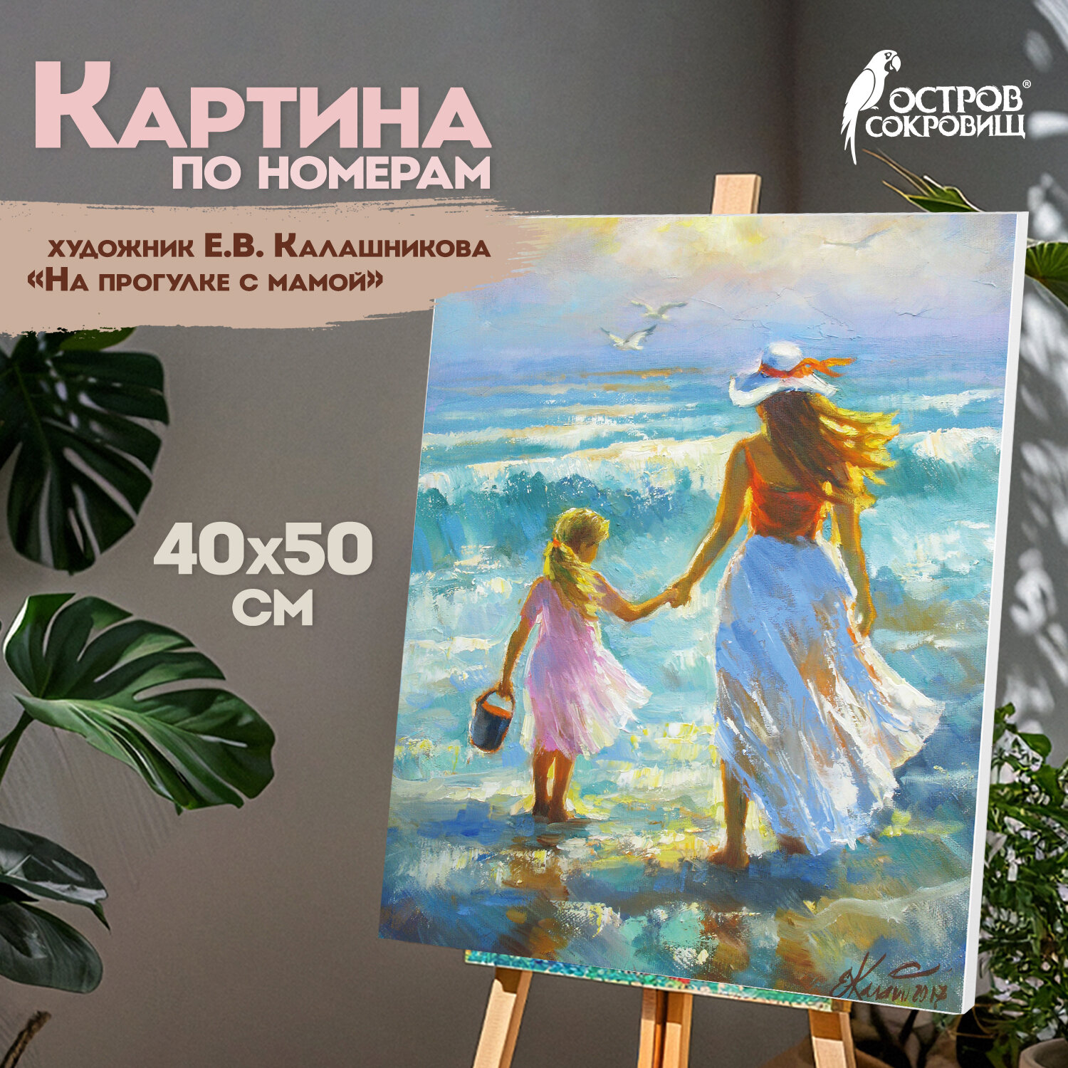 Картина по номерам Остров Сокровищ На прогулке с мамой - фото 1