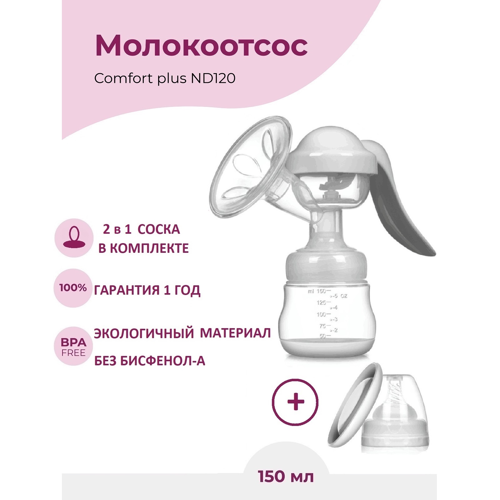 Молокоотсос NDCG ручной механический с бутылочкой ND120 White - фото 1