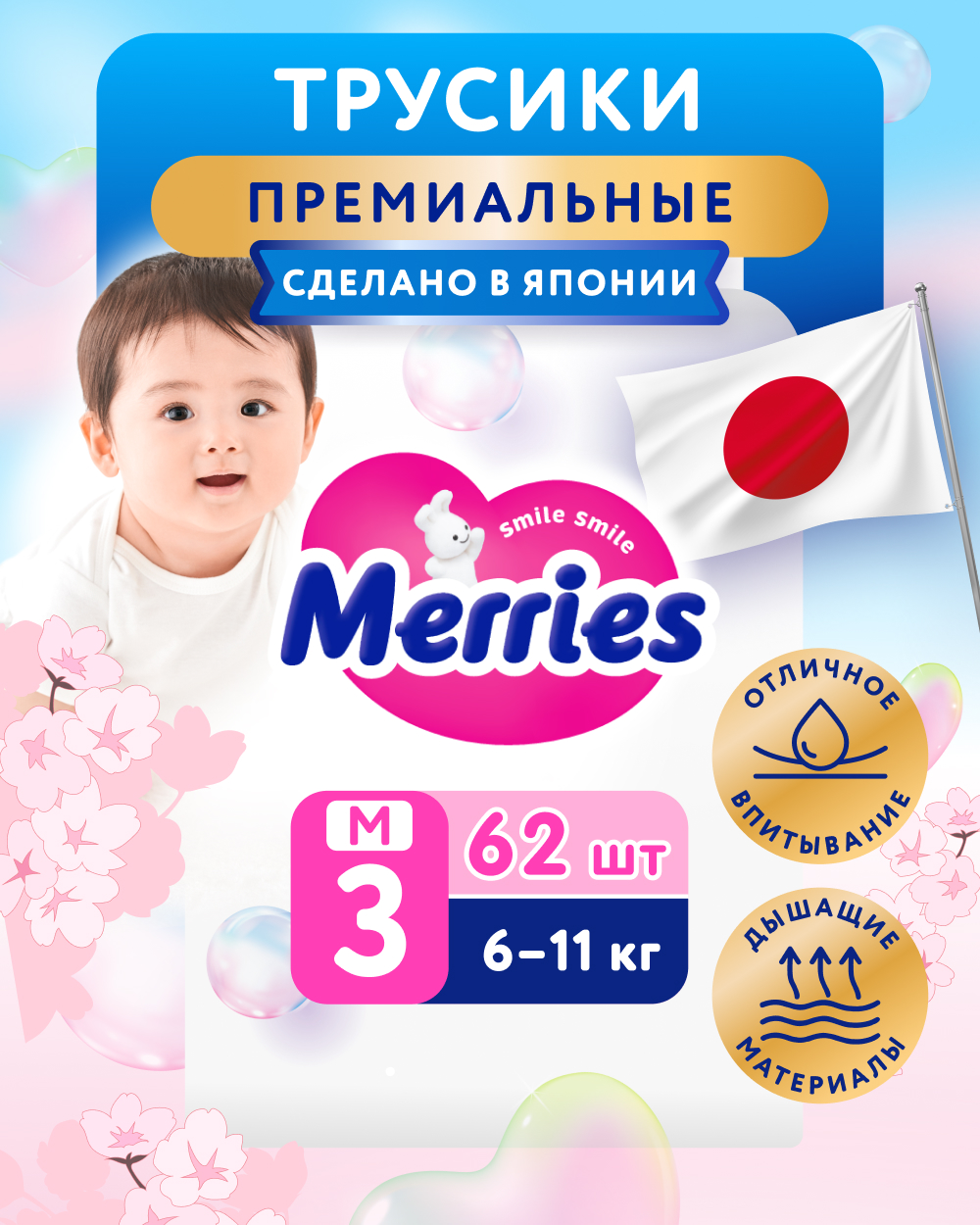 Трусики Merries 3 (6-11кг) 62 шт. - фото 1