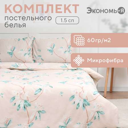 Постельное бельё ЭкономьиЯ Весенний сад