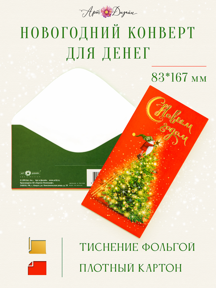 Открытка конверт для денег Арт и Дизайн С Новым Годом! 83х167 мм - фото 1