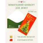 Открытка конверт для денег Арт и Дизайн С Новым Годом! 83х167 мм