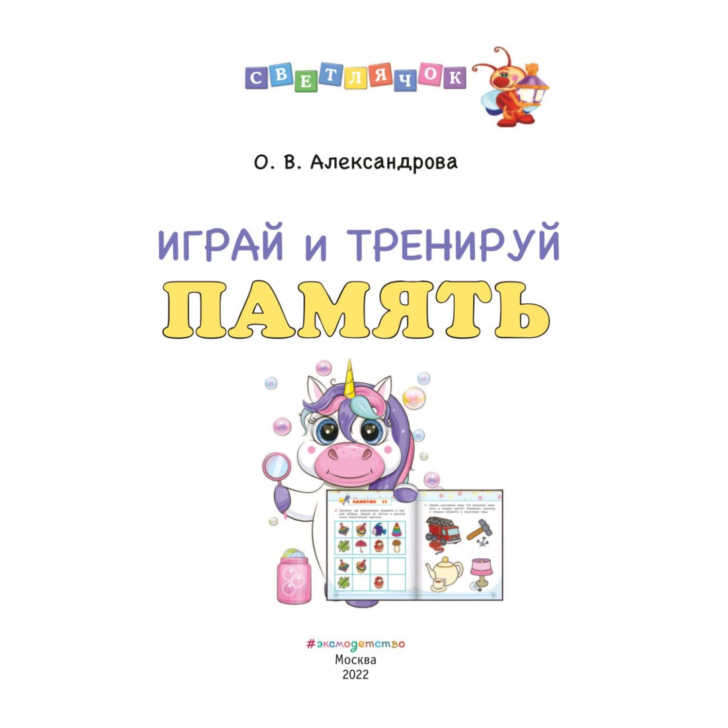 Книга Эксмо Играй и тренируй память Светлячок Играй и учись - фото 2