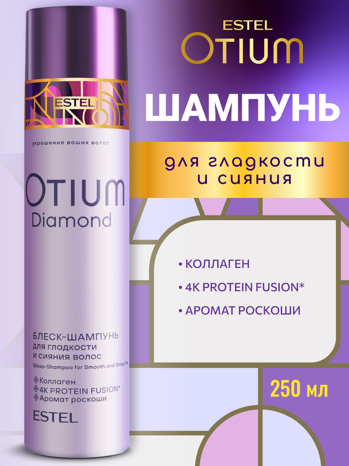 Изображение товара Профессиональный шампунь ESTEL OTIUM DIAMOND для гладкости 250 мл
