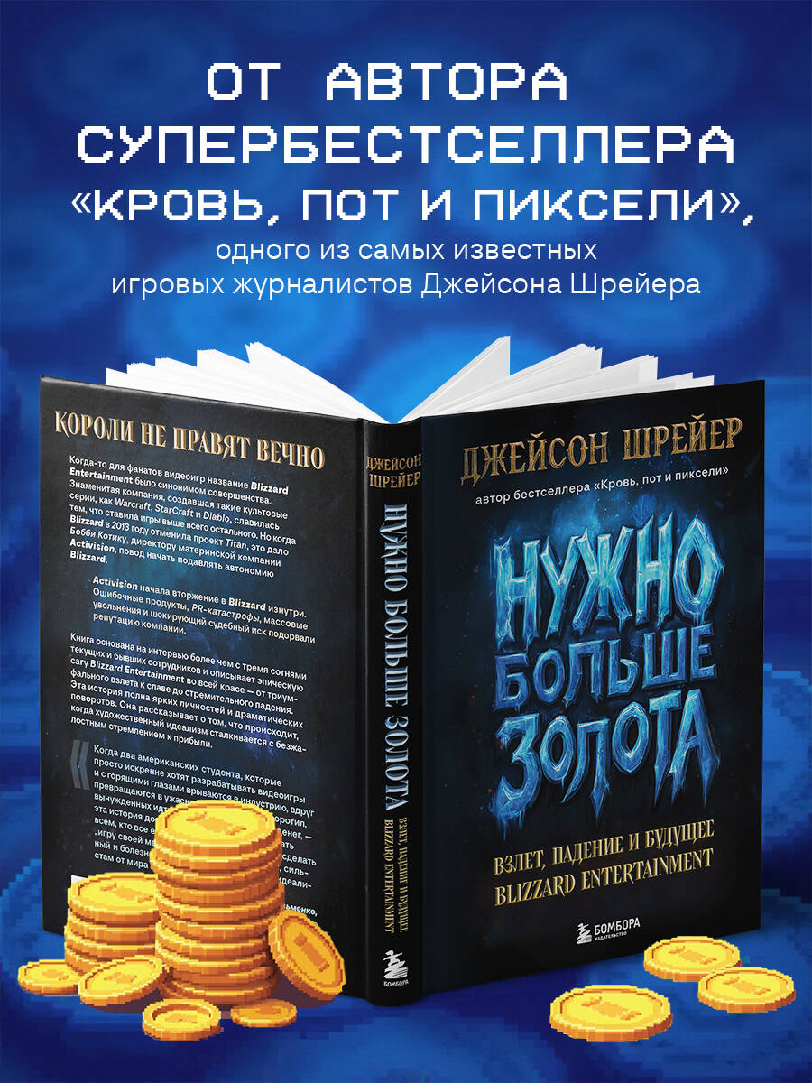 Книга БОМБОРА Нужно больше золота. Blizzard Entertainment - фото 3