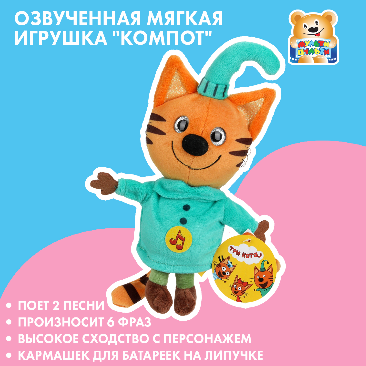 Мягкая игрушка Мульти Пульти котик Компот - фото 1