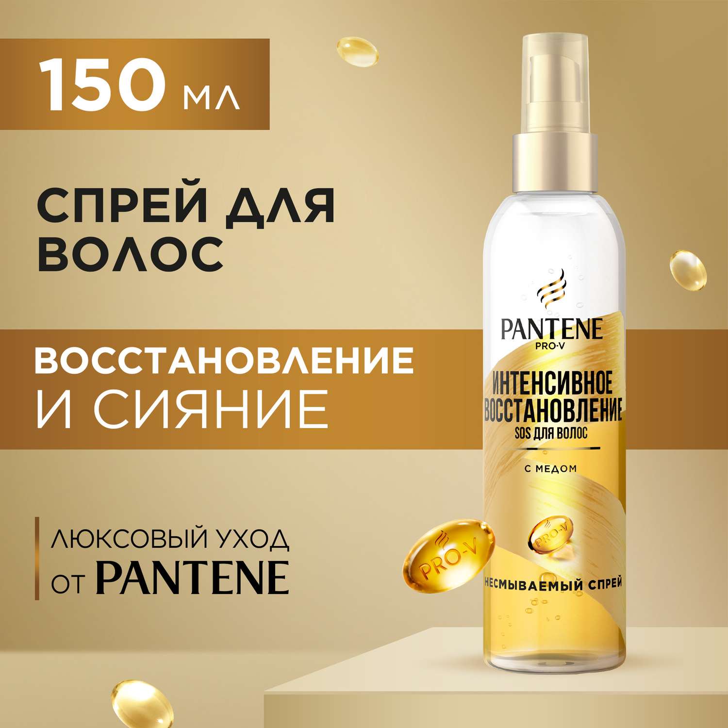 Спрей Pantene Интенсивное восстановление 150 мл - фото 1