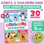 Книга с наклейками Буква-ленд Большие кружочки Мамы и малыши 30 наклеек