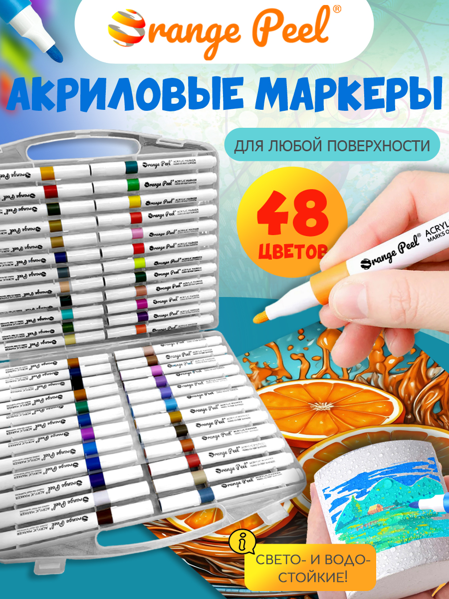 Маркеры Orange Peel акриловые 48 цв. - фото 1