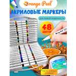 Маркеры Orange Peel акриловые 48 цв.