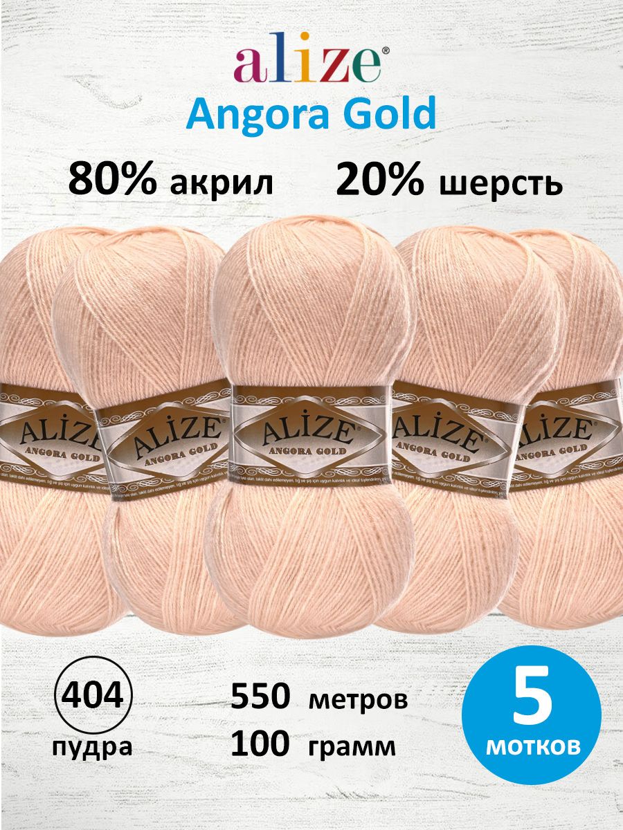 Пряжа Alize мягкая теплая для шарфов кардиганов Angora Gold 100 гр 550 м 5 мотков 404 пудра - фото 1