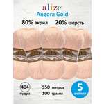 Пряжа Alize мягкая теплая для шарфов кардиганов Angora Gold 100 гр 550 м 5 мотков 404 пудра