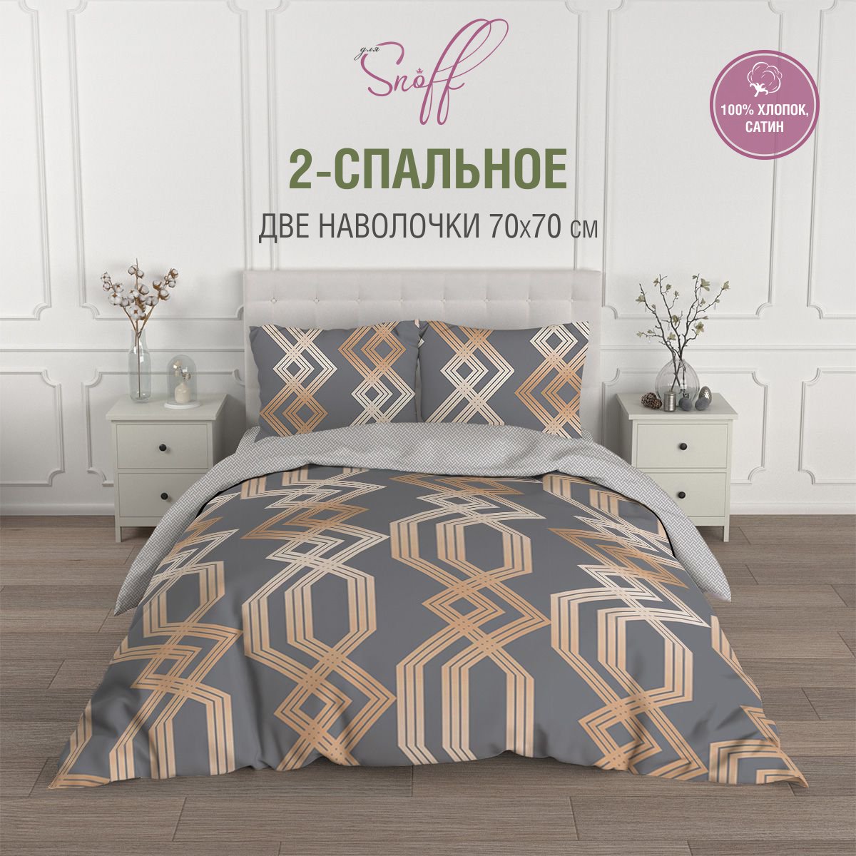 Комплект постельного белья для SNOFF Харма 2-спальный сатин рис.6073-1+6073а-1 - фото 1