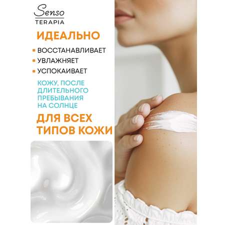 Успокаивающее молочко после загара Senso Terapia с пантенолом, 250 мл
