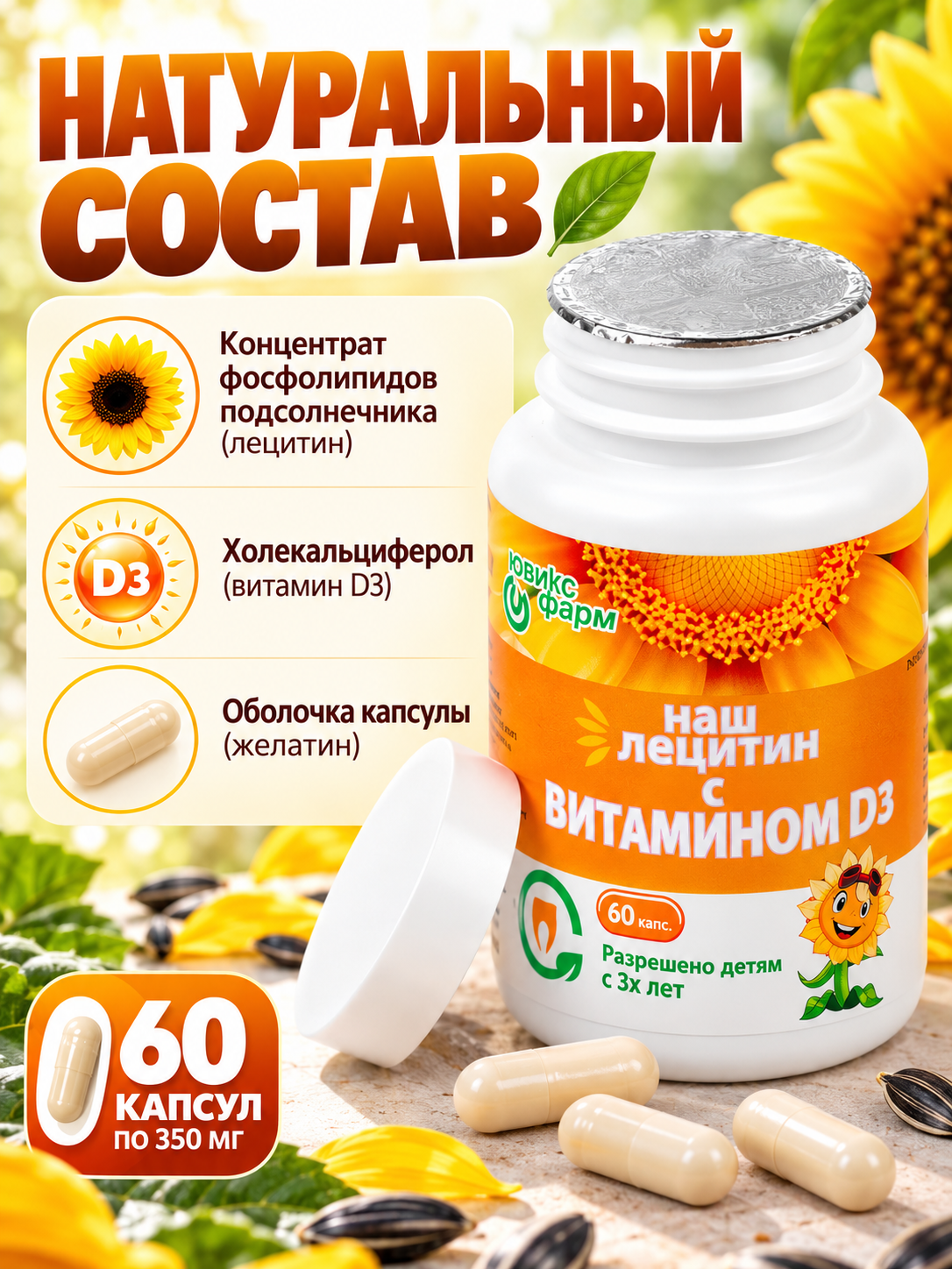 Лецитин подсолнечный для детей с D3 Ювикс-Фарм 60 капсул - фото 2