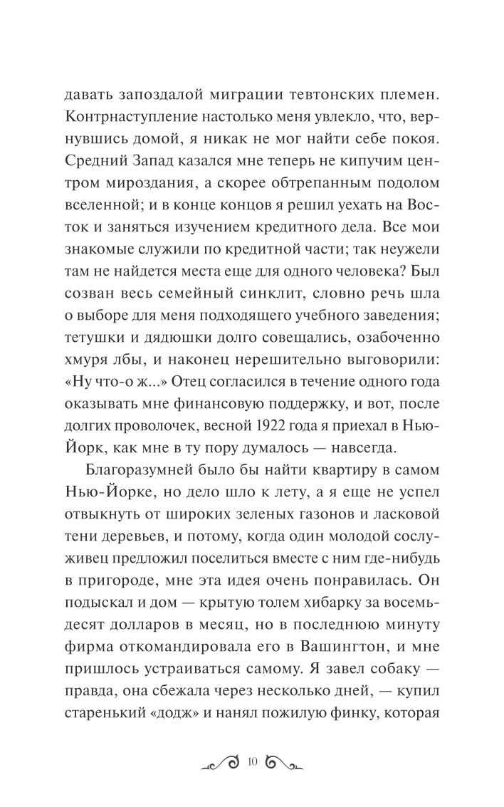 Книга МИФ Великий Гэтсби Вечные истории - фото 5