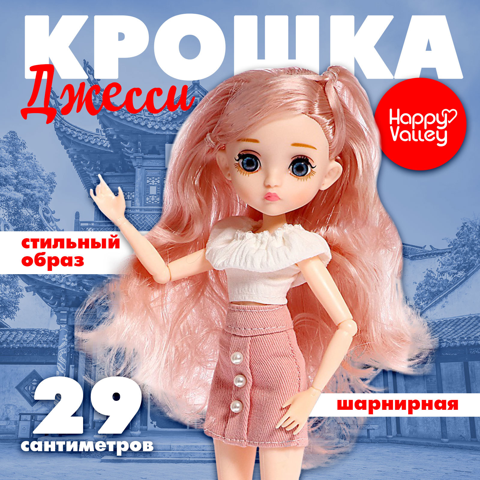 Кукла модельная Happy Valley 9634950 - фото 1