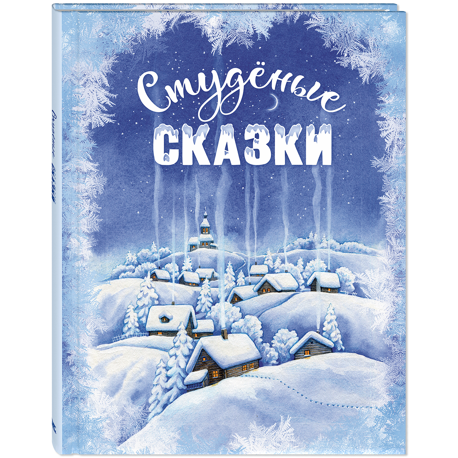Изображение товара Книга Студёные сказки - русские зимние сказки с иллюстрациями для дошкольников
