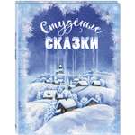 Книга ЭНАС-КНИГА Студёные сказки. Книги для детей