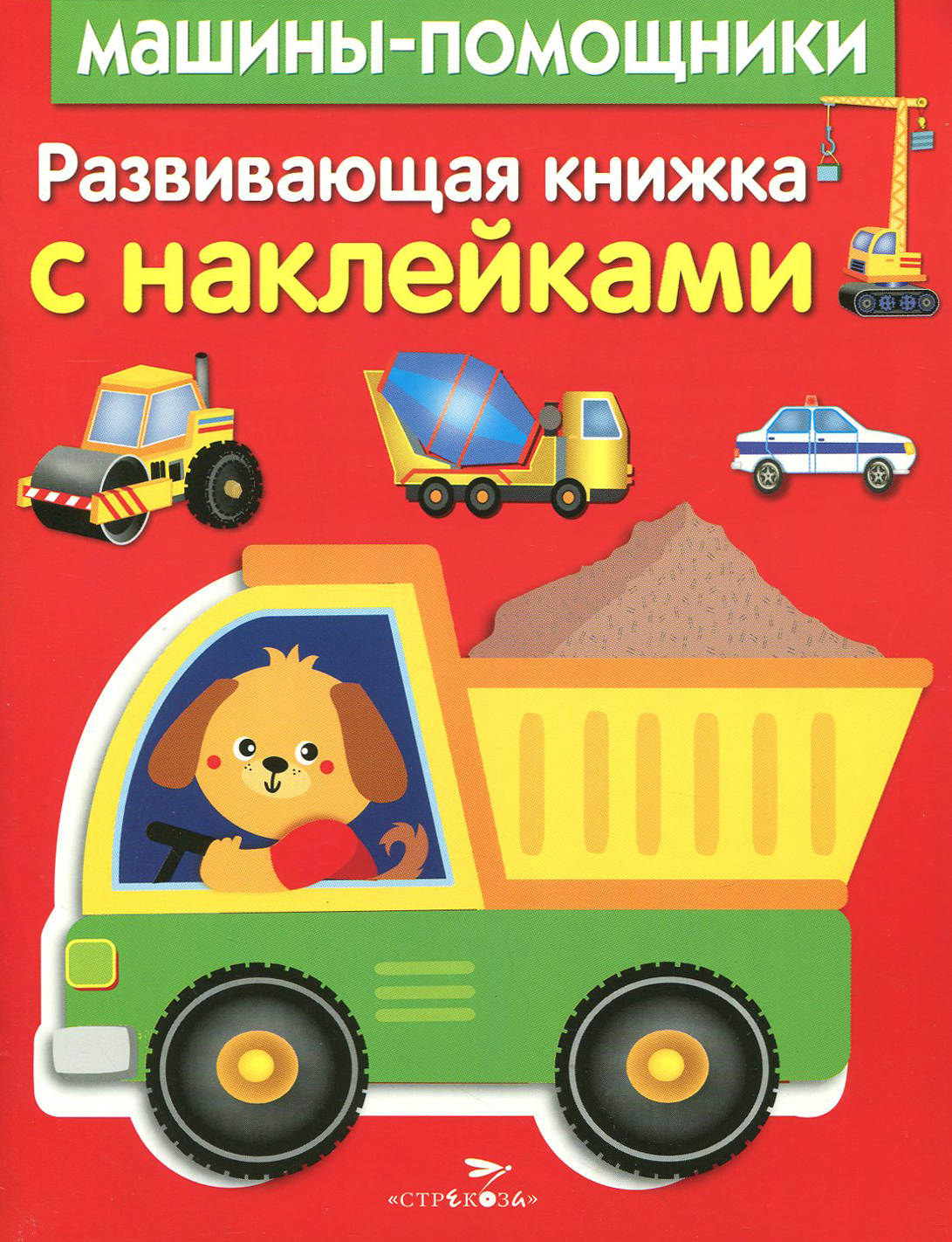 Книга Стрекозa Развив. книжка с наклейками Машины-помощники - фото 1