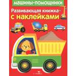 Книга Стрекозa Развив. книжка с наклейками Машины-помощники