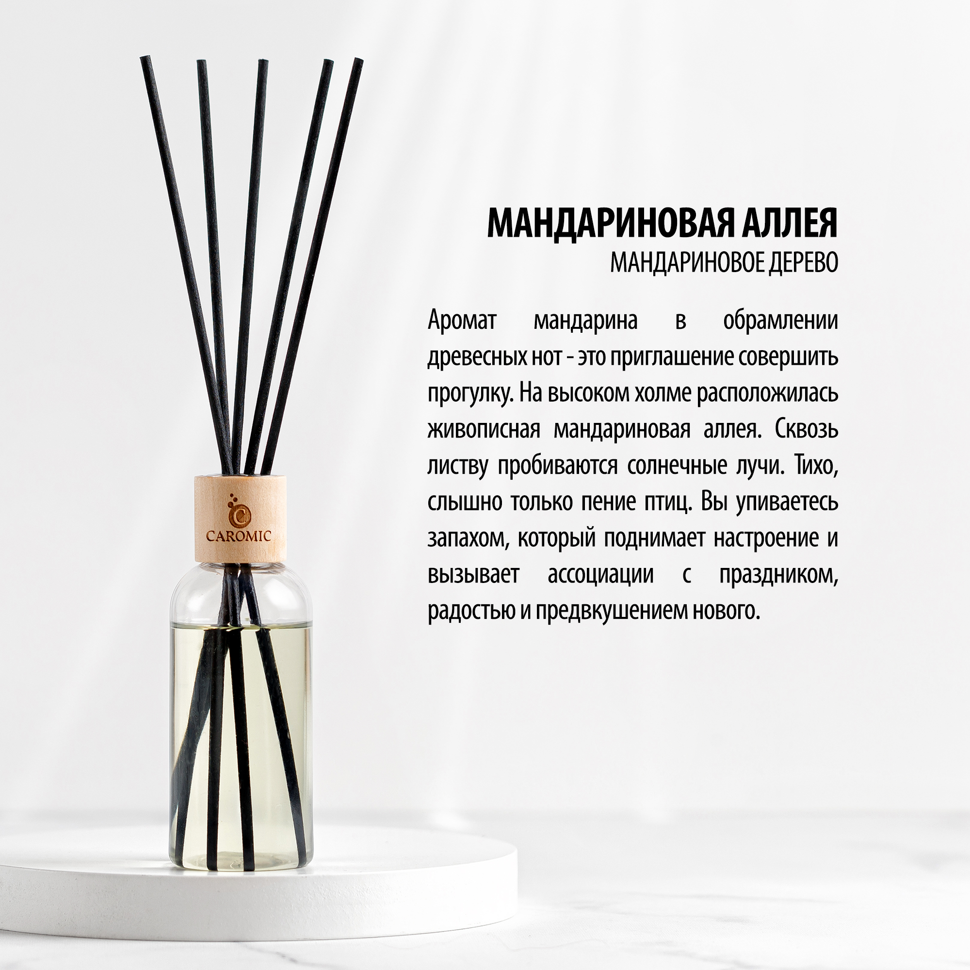 Ароматизатор для дома CAROMIC мандариновая аллея 100 мл - фото 3