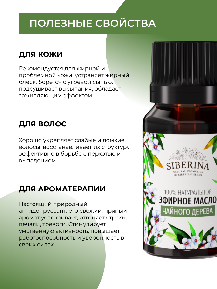 Масло Siberina натуральное «Чайного дерева» 8 мл - фото 4