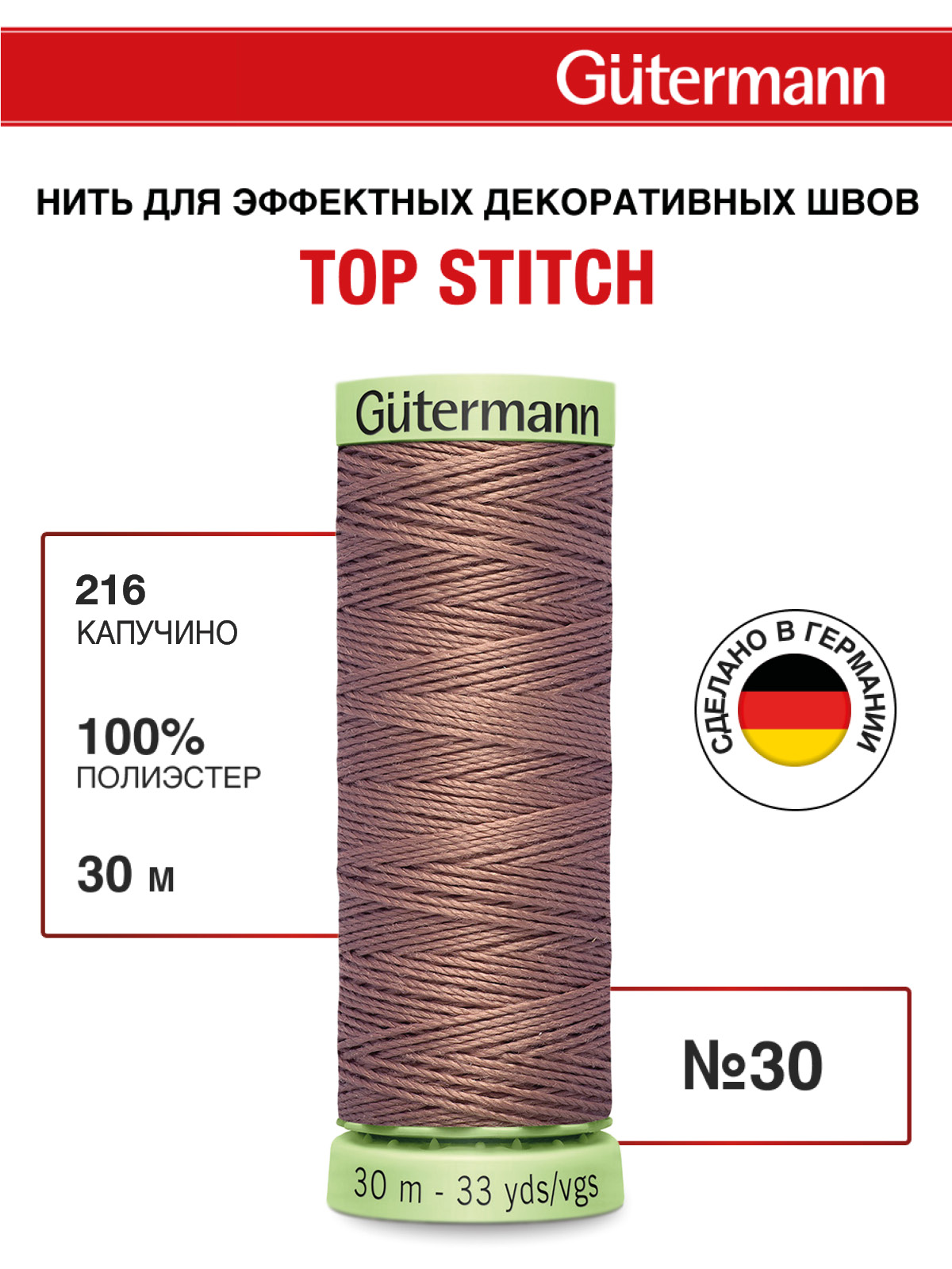 Нитки для шитья и отстрочки Top Stitch Guttermann 30/30м цвет 216 - фото 1