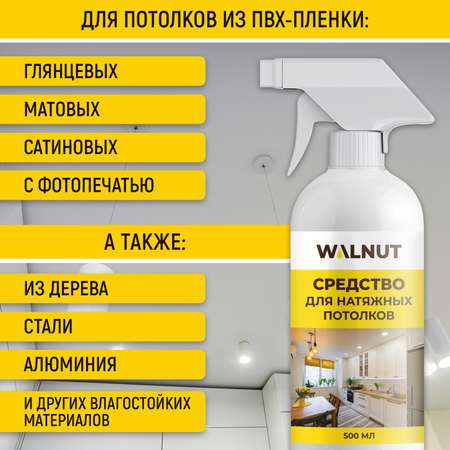 Средство для натяжных потолков WALNUT WLN0455