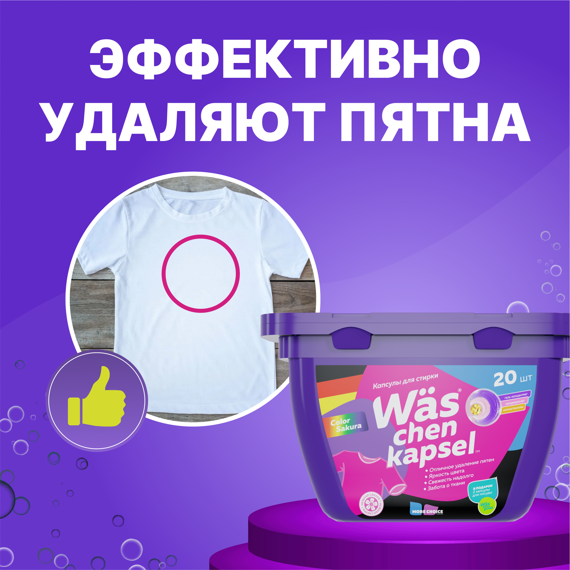 Капсулы для стирки цветного Was WcC20 - фото 2