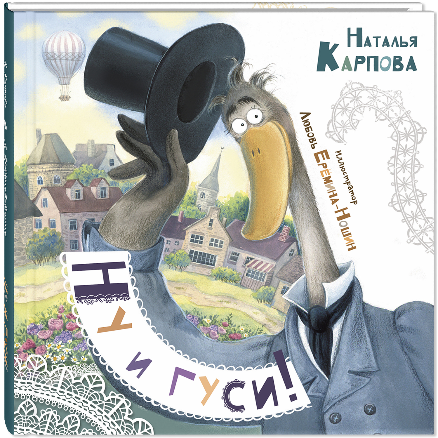 Книга ЭНАС-книга Ну и гуси - фото 1