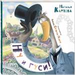 Книга ЭНАС-книга Ну и гуси