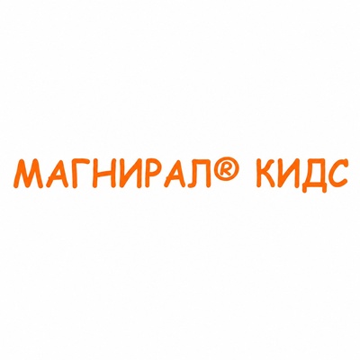 МАГНИРАЛ КИДС