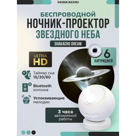 Проектор ночник SHAKACHU Orion (Dream), 6 кассет