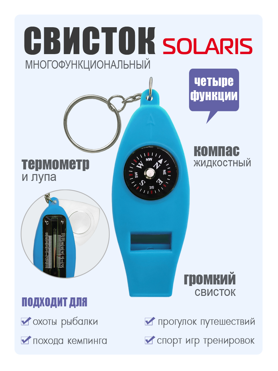Свисток Solaris 4 функции - фото 1