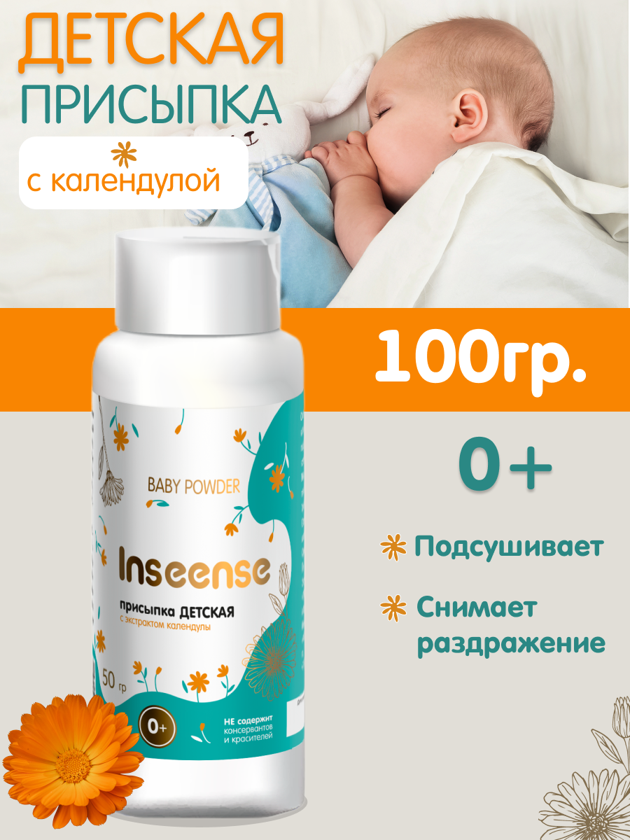Присыпка INSEENSE 100 г - фото 7