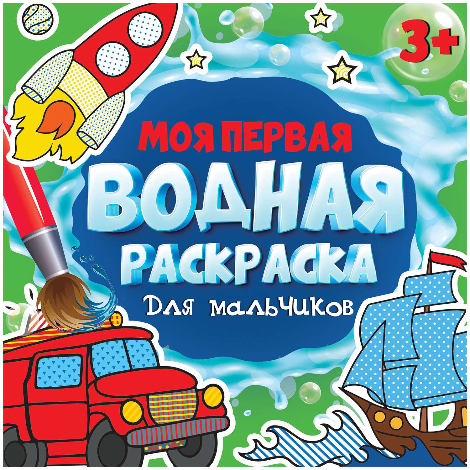 Моя первая водная раскраска Проф-Пресс в ассортименте - фото 4