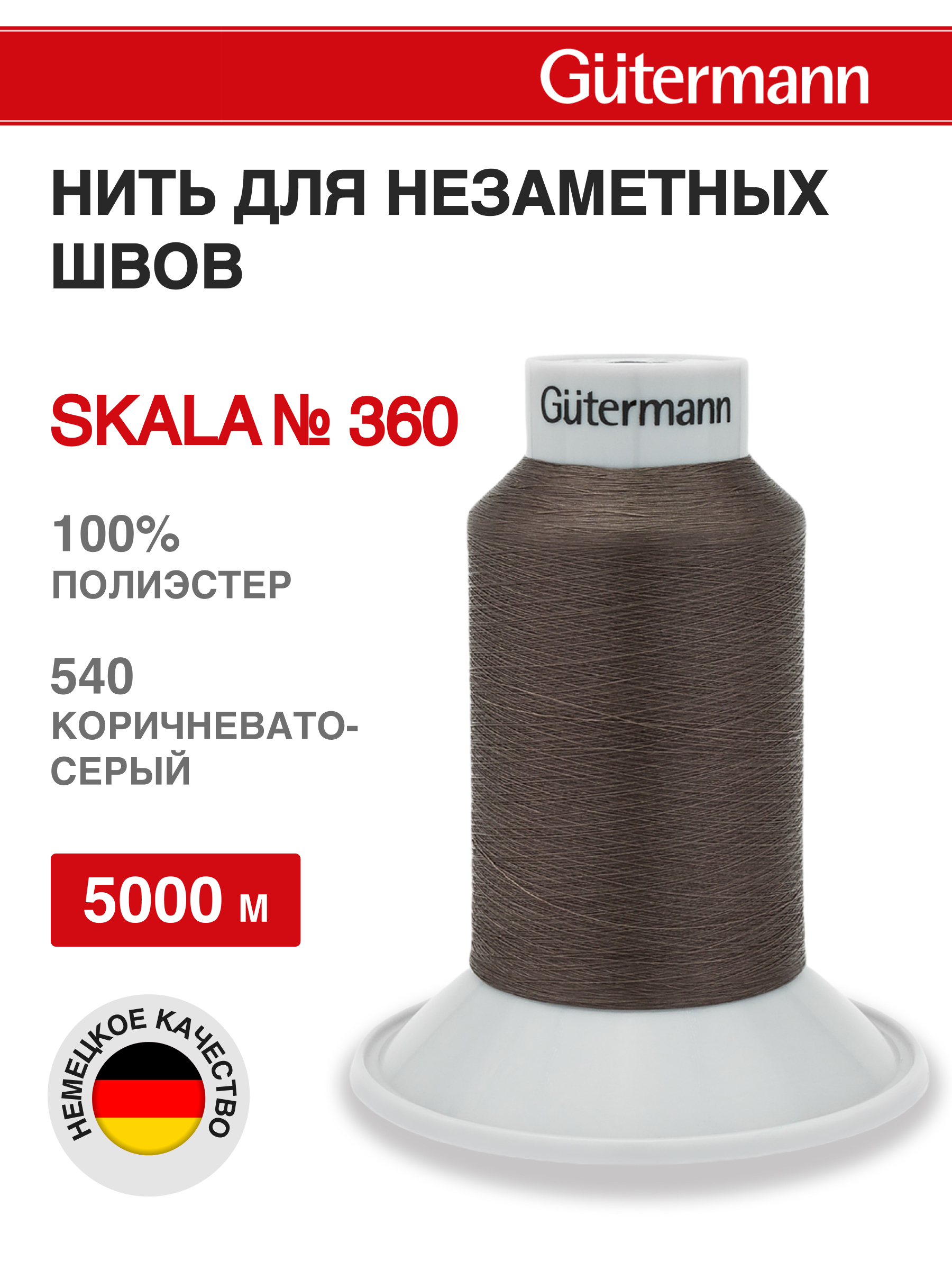 Нитки для шитья Skala Guttermann 5000м цвет 540 - фото 1