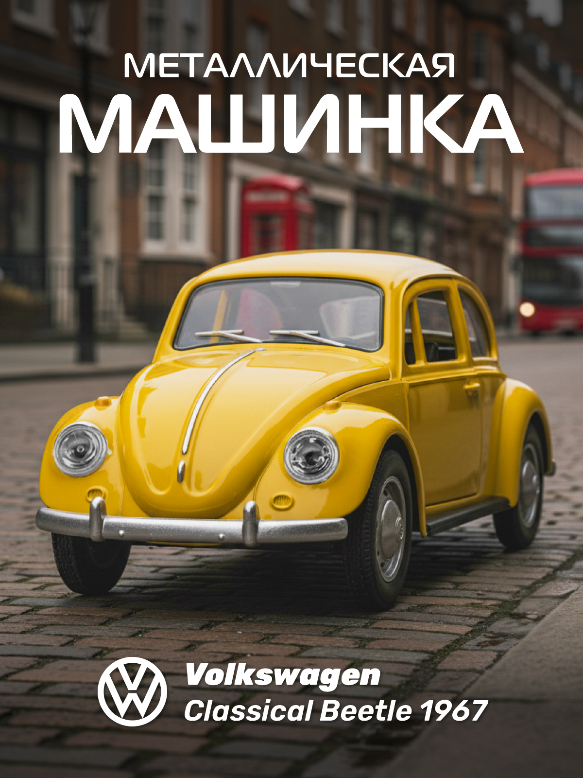 Автомобиль АВТОпанорама Volkswagen Classical Beetle 1967 1:36 JB1251636 - фото 1