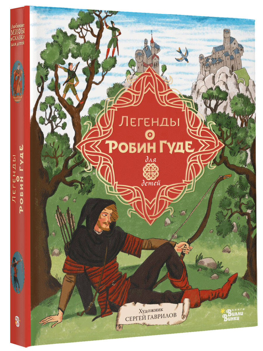 Книга АСТ Легенды о Робин Гуде - фото 2