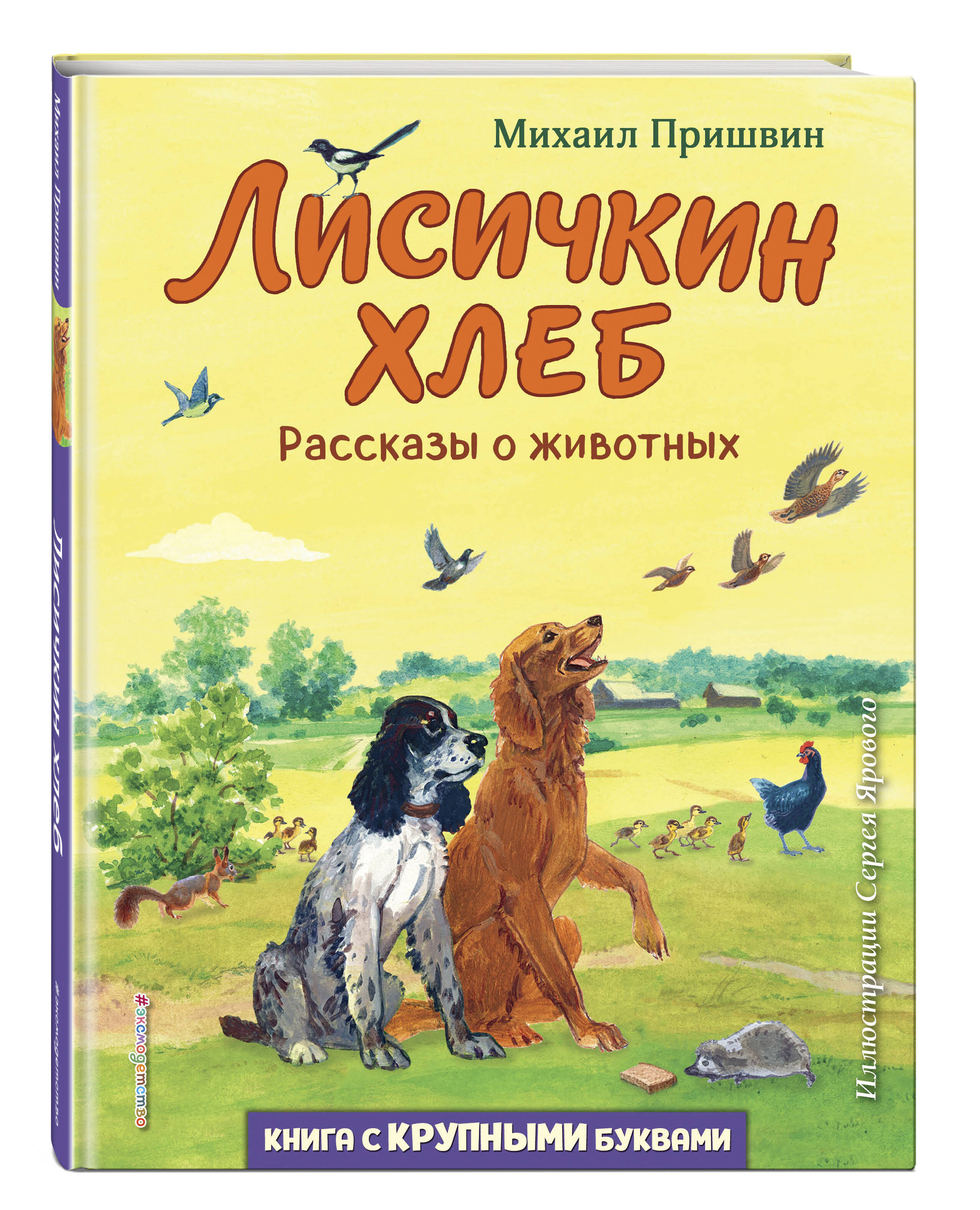 Книга ЭКСМО-ПРЕСС Лисичкин хлеб Рассказы о животных иллюстрации С. Ярового - фото 1