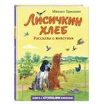 Книга ЭКСМО-ПРЕСС Лисичкин хлеб Рассказы о животных иллюстрации С. Ярового