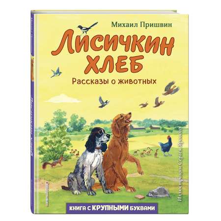 Книга ЭКСМО-ПРЕСС Лисичкин хлеб Рассказы о животных иллюстрации С. Ярового